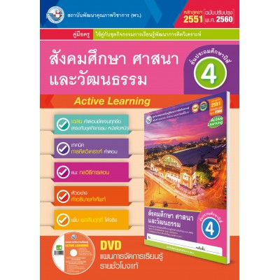 คู่มือครู ชุดกิจกรรมการเรียนรู้พัฒนาการคิดวิเคราะห์ สังคมศึกษา ศาสนา และวัฒนธรรม ป.4
